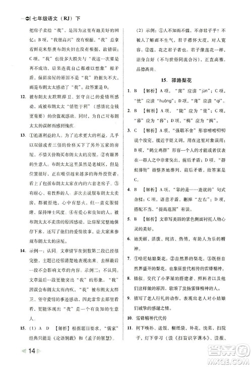 北方妇女儿童出版社2021胜券在握打好基础作业本七年级语文下册RJ部编版答案