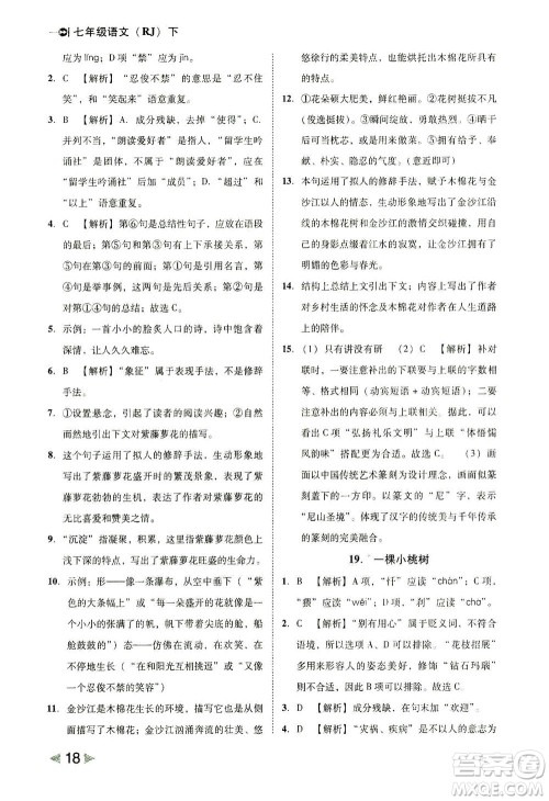 北方妇女儿童出版社2021胜券在握打好基础作业本七年级语文下册RJ部编版答案