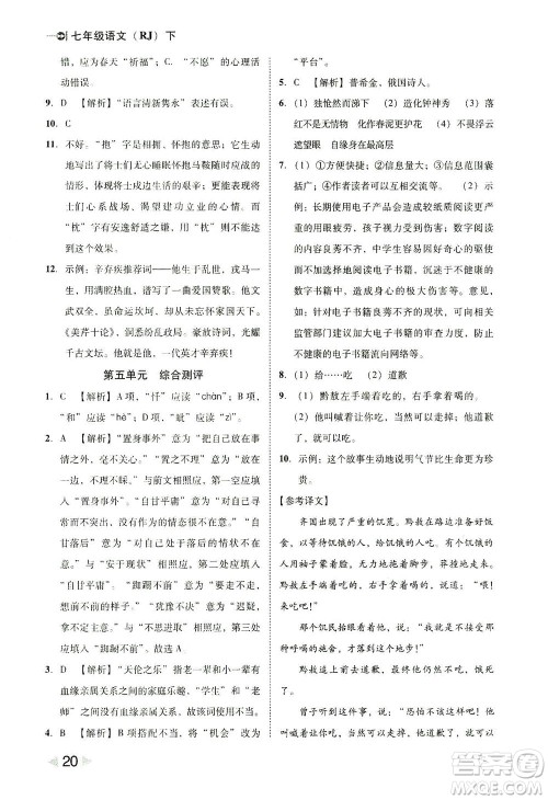 北方妇女儿童出版社2021胜券在握打好基础作业本七年级语文下册RJ部编版答案