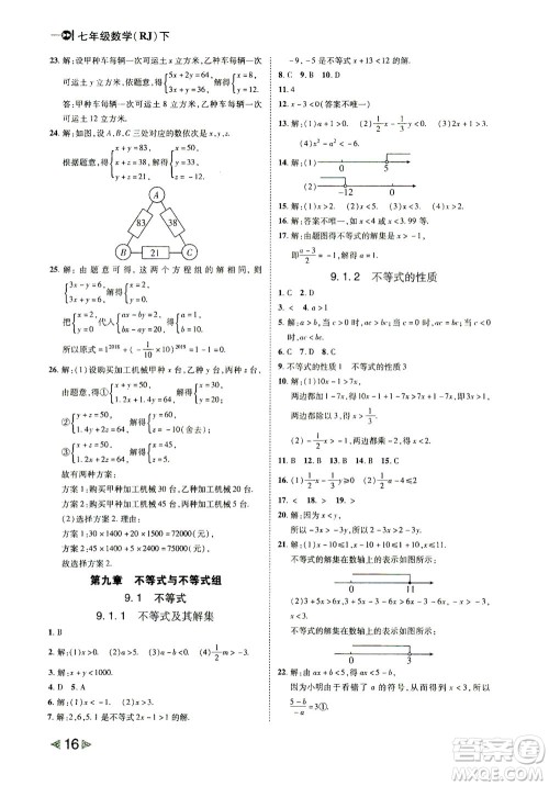 北方妇女儿童出版社2021胜券在握打好基础作业本七年级数学下册RJ人教版答案