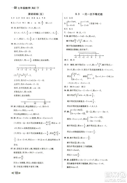 北方妇女儿童出版社2021胜券在握打好基础作业本七年级数学下册RJ人教版答案