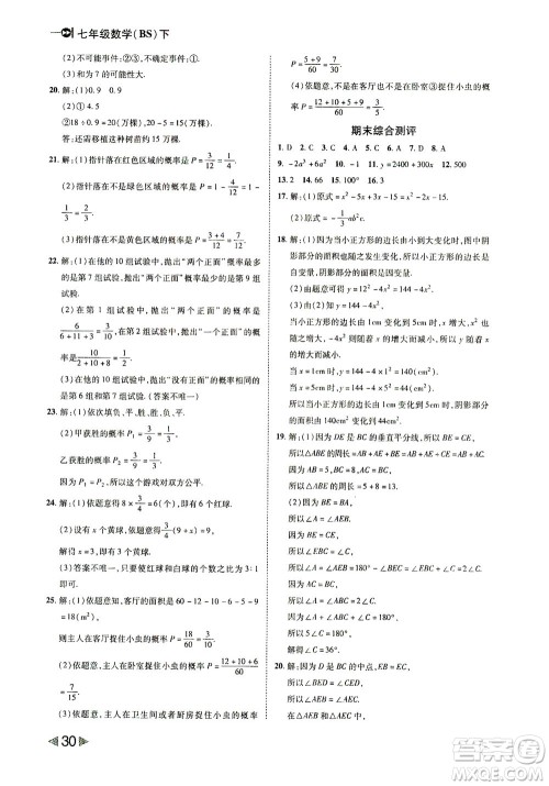 北方妇女儿童出版社2021胜券在握打好基础作业本七年级数学下册BS北师大版答案 北方妇女儿童出版社2021胜券在握打好基础作业本七年级数学下册BS北师大版答案
