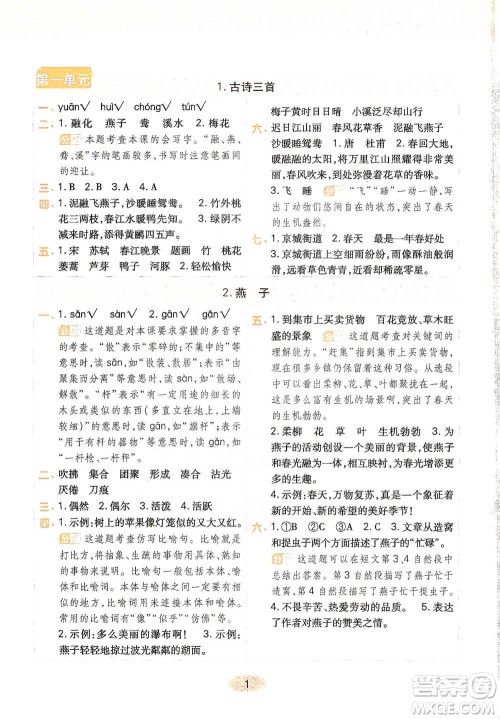 陕西师范大学出版社2021黄冈同步练一日一练三年级下册语文人教版参考答案