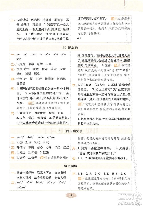 陕西师范大学出版社2021黄冈同步练一日一练三年级下册语文人教版参考答案