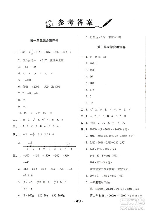 北方妇女儿童出版社2021全程考评一卷通数学六年级下册RJ人教版答案 北方妇女儿童出版社2021全程考评一卷通数学六年级下册RJ人教版答案