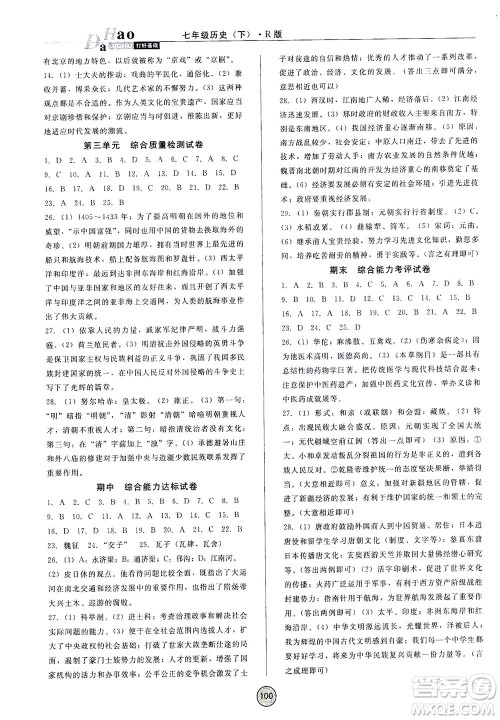 北方妇女儿童出版社2021胜券在握打好基础作业本七年级历史下册RJ部编版答案