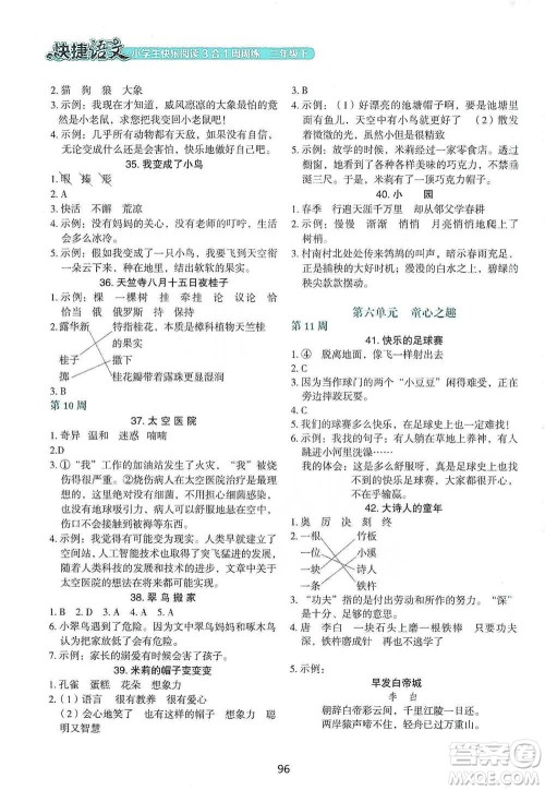 中国电力出版社2021快捷语文小学生快乐阅读3合1周周练三年级下册参考答案