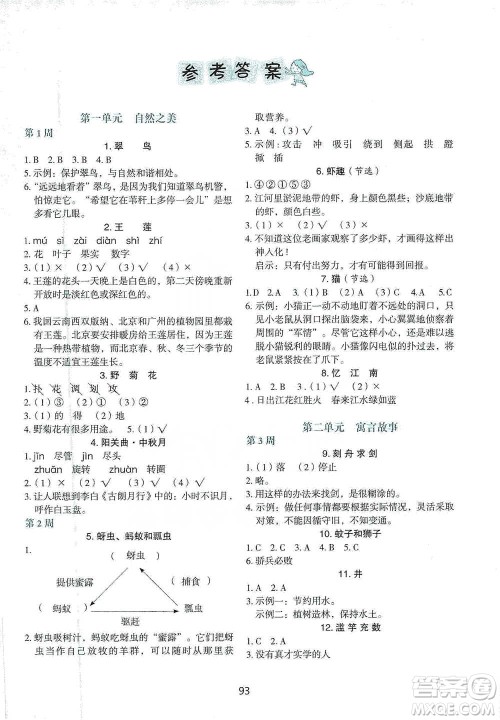 中国电力出版社2021快捷语文小学生快乐阅读3合1周周练三年级下册参考答案