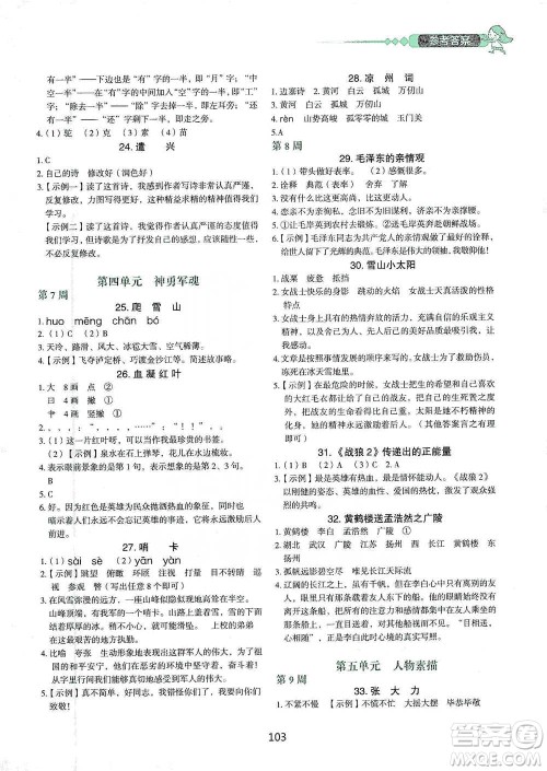 中国电力出版社2021快捷语文小学生快乐阅读3合1周周练五年级下册参考答案 中国电力出版社2021快捷语文小学生快乐阅读3合1周周练五年级下册参考答案