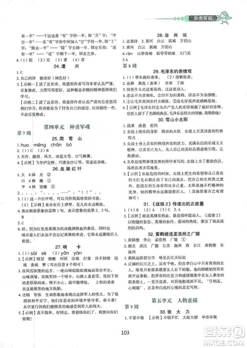 中国电力出版社2021快捷语文小学生快乐阅读3合1周周练五年级下册参考答案