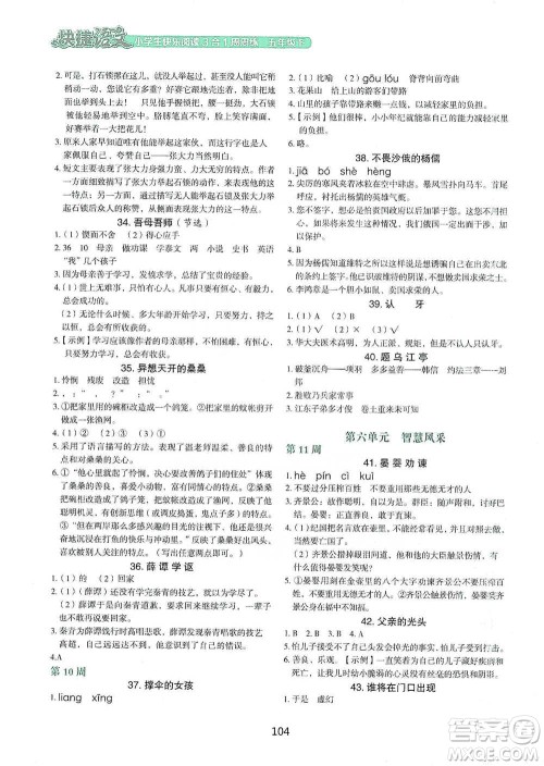 中国电力出版社2021快捷语文小学生快乐阅读3合1周周练五年级下册参考答案 中国电力出版社2021快捷语文小学生快乐阅读3合1周周练五年级下册参考答案