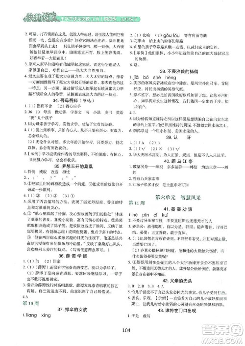 中国电力出版社2021快捷语文小学生快乐阅读3合1周周练五年级下册参考答案