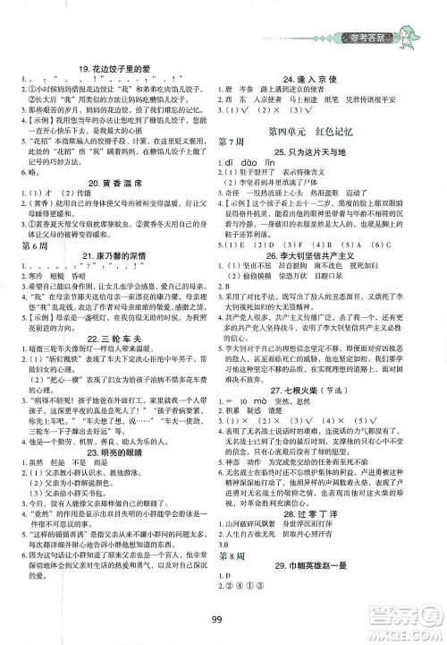 中国电力出版社2021快捷语文小学生快乐阅读3合1周周练六年级下册参考答案
