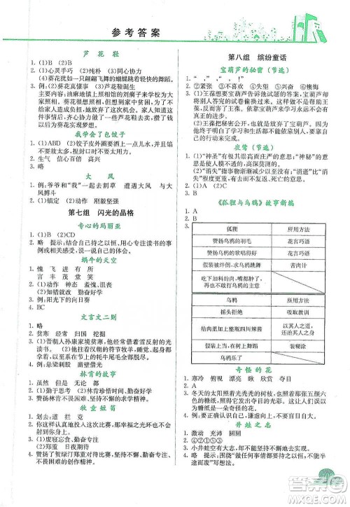 龙门书局2021黄冈小状元快乐阅读四年级下册语文参考答案