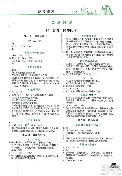 龙门书局2021黄冈小状元快乐阅读四年级下册语文参考答案 龙门书局2021黄冈小状元快乐阅读四年级下册语文参考答案