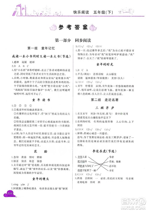 龙门书局2021黄冈小状元快乐阅读五年级下册语文参考答案
