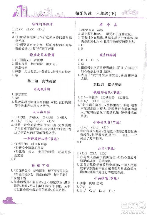 龙门书局2021黄冈小状元快乐阅读六年级下册语文参考答案