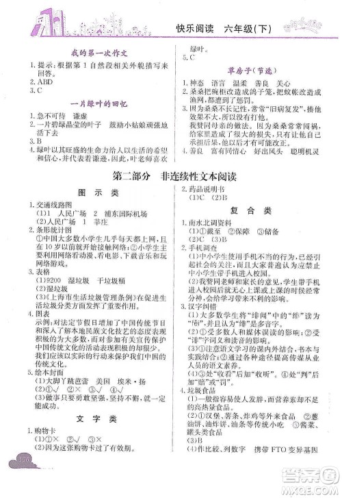 龙门书局2021黄冈小状元快乐阅读六年级下册语文参考答案