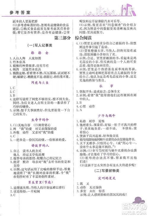 龙门书局2021黄冈小状元快乐阅读六年级下册语文参考答案