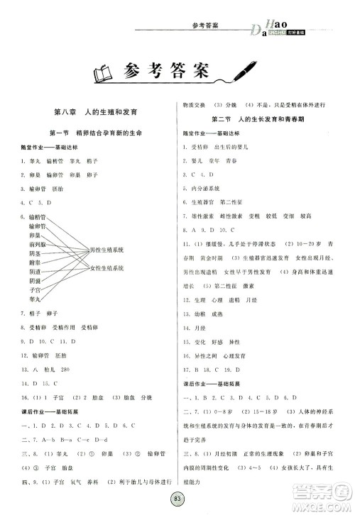 吉林教育出版社2021胜券在握打好基础作业本七年级生物下册SJ苏教版答案