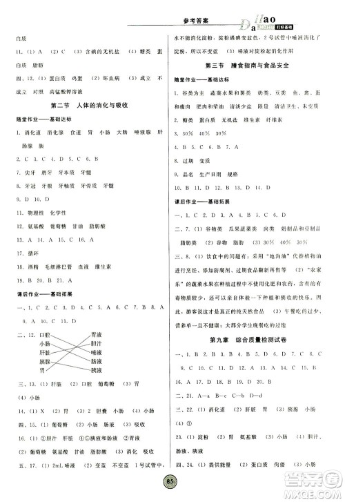 吉林教育出版社2021胜券在握打好基础作业本七年级生物下册SJ苏教版答案