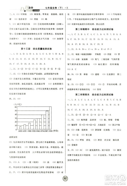 吉林教育出版社2021胜券在握打好基础作业本七年级生物下册SJ苏教版答案