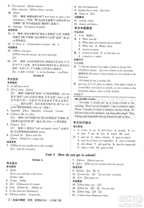 开明出版社2021全品大讲堂七年级下册初中英语人教版参考答案 开明出版社2021全品大讲堂七年级下册初中英语人教版参考答案