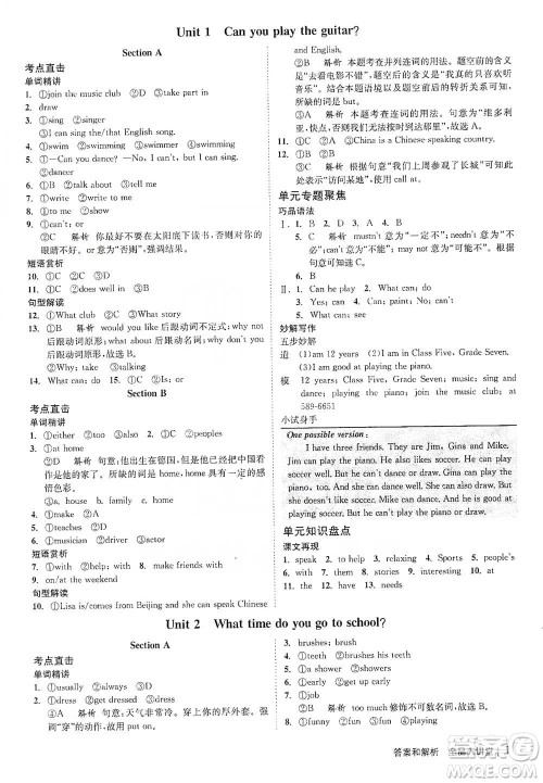 开明出版社2021全品大讲堂七年级下册初中英语人教版参考答案 开明出版社2021全品大讲堂七年级下册初中英语人教版参考答案