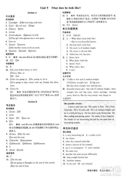 开明出版社2021全品大讲堂七年级下册初中英语人教版参考答案 开明出版社2021全品大讲堂七年级下册初中英语人教版参考答案