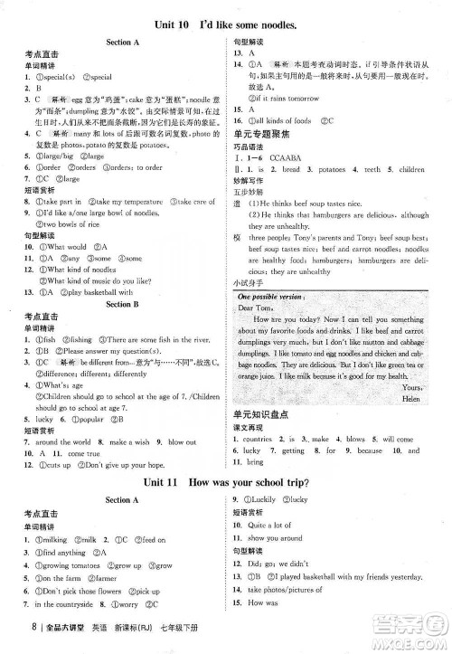 开明出版社2021全品大讲堂七年级下册初中英语人教版参考答案 开明出版社2021全品大讲堂七年级下册初中英语人教版参考答案