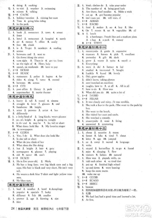 开明出版社2021全品大讲堂七年级下册初中英语人教版参考答案 开明出版社2021全品大讲堂七年级下册初中英语人教版参考答案