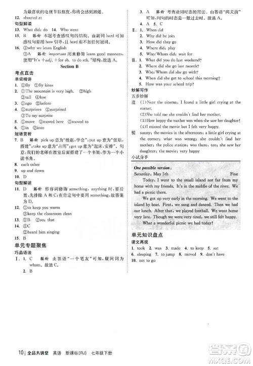 开明出版社2021全品大讲堂七年级下册初中英语人教版参考答案 开明出版社2021全品大讲堂七年级下册初中英语人教版参考答案