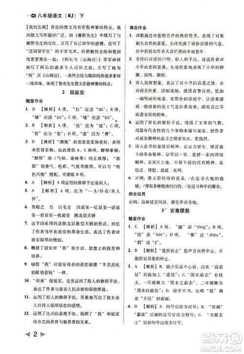 北方妇女儿童出版社2021胜券在握打好基础作业本八年级语文下册RJ部编版答案