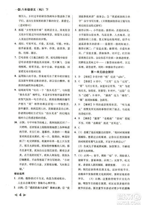 北方妇女儿童出版社2021胜券在握打好基础作业本八年级语文下册RJ部编版答案 北方妇女儿童出版社2021胜券在握打好基础作业本八年级语文下册RJ部编版答案