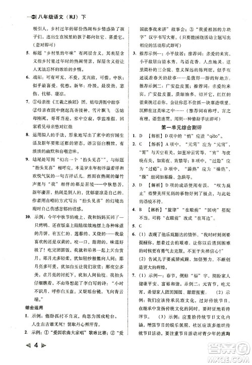 北方妇女儿童出版社2021胜券在握打好基础作业本八年级语文下册RJ部编版答案