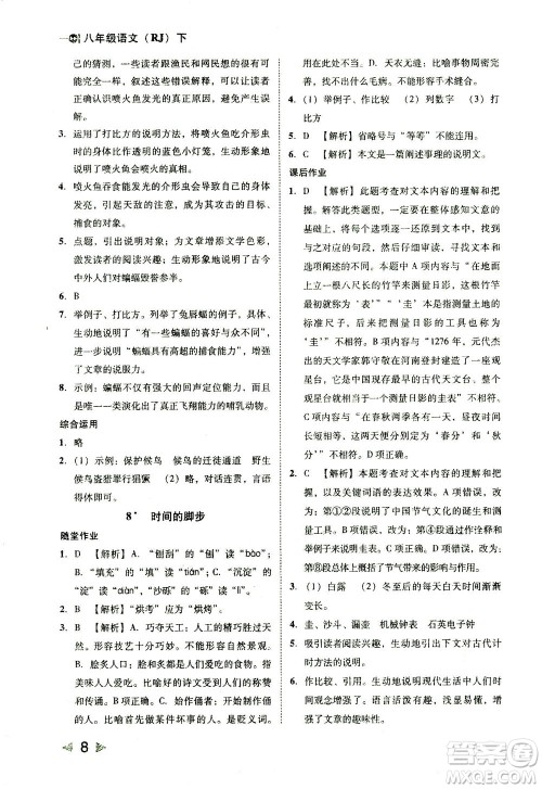 北方妇女儿童出版社2021胜券在握打好基础作业本八年级语文下册RJ部编版答案