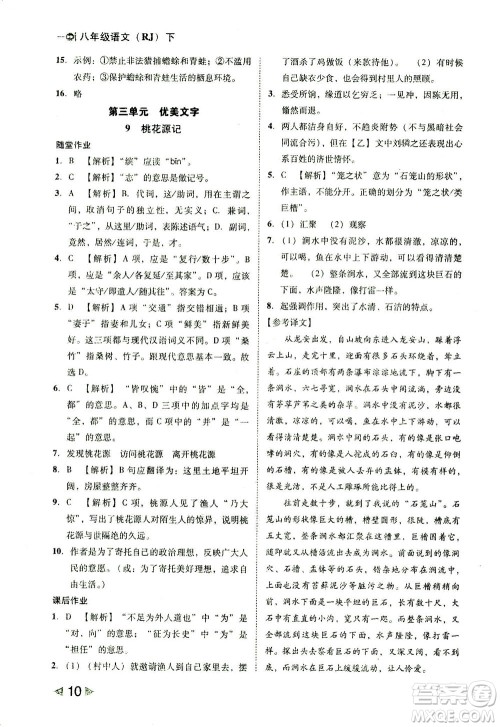 北方妇女儿童出版社2021胜券在握打好基础作业本八年级语文下册RJ部编版答案