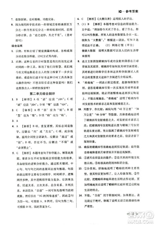 北方妇女儿童出版社2021胜券在握打好基础作业本八年级语文下册RJ部编版答案