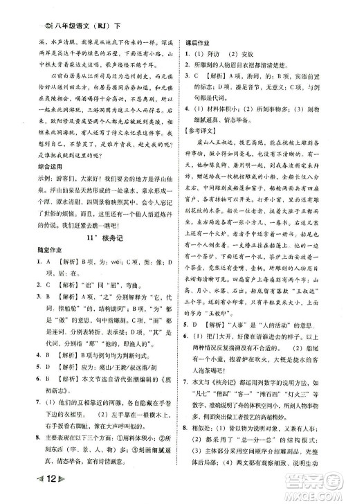 北方妇女儿童出版社2021胜券在握打好基础作业本八年级语文下册RJ部编版答案