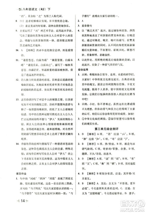 北方妇女儿童出版社2021胜券在握打好基础作业本八年级语文下册RJ部编版答案