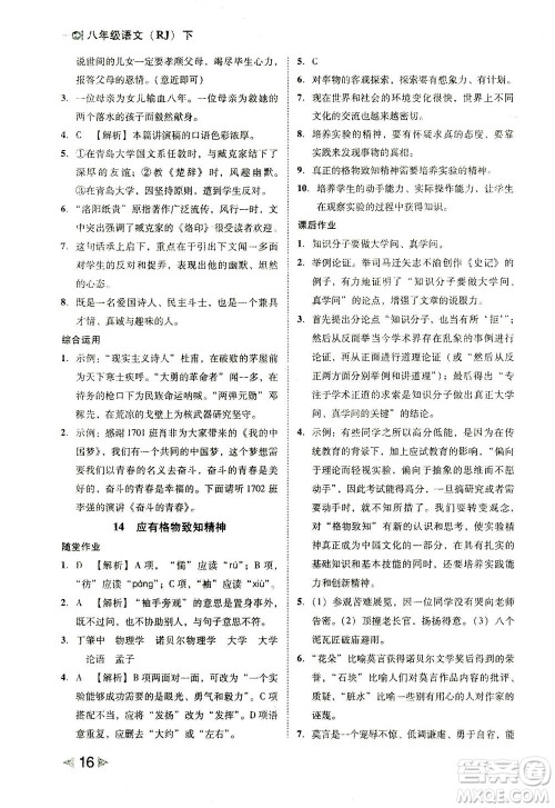 北方妇女儿童出版社2021胜券在握打好基础作业本八年级语文下册RJ部编版答案