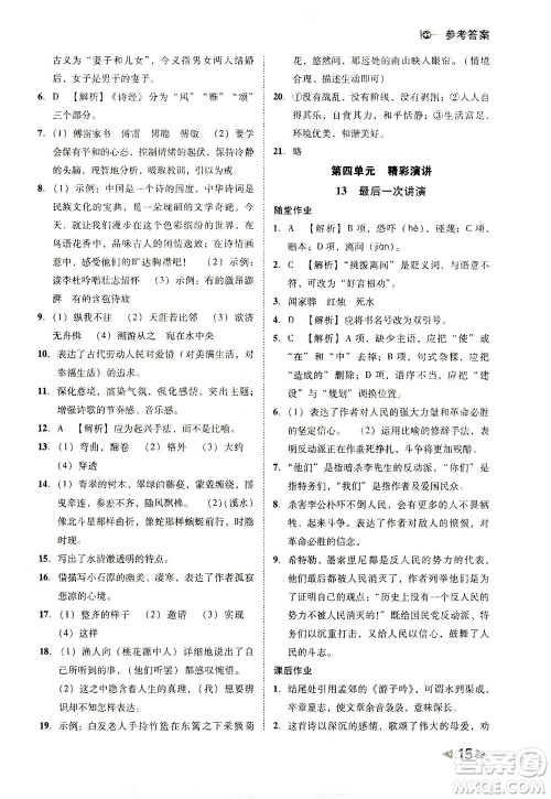 北方妇女儿童出版社2021胜券在握打好基础作业本八年级语文下册RJ部编版答案 北方妇女儿童出版社2021胜券在握打好基础作业本八年级语文下册RJ部编版答案