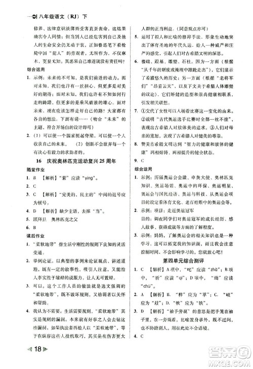 北方妇女儿童出版社2021胜券在握打好基础作业本八年级语文下册RJ部编版答案