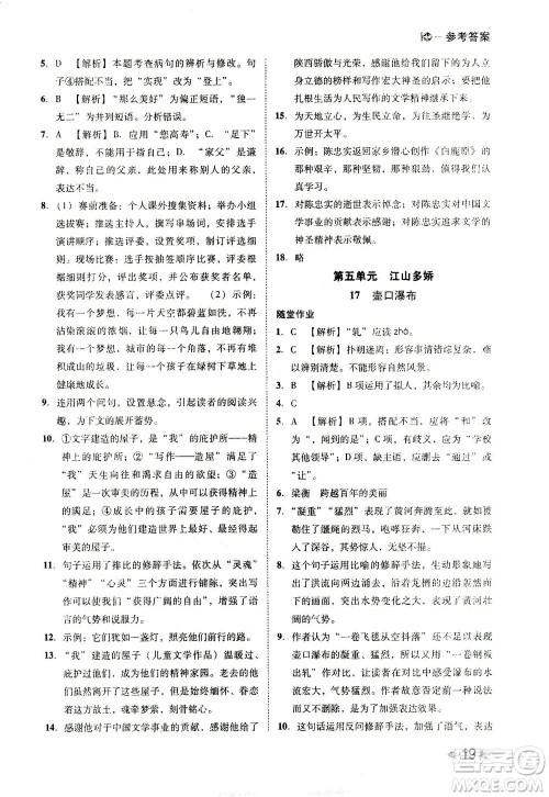 北方妇女儿童出版社2021胜券在握打好基础作业本八年级语文下册RJ部编版答案