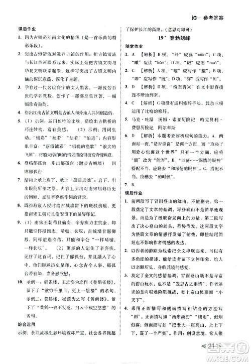 北方妇女儿童出版社2021胜券在握打好基础作业本八年级语文下册RJ部编版答案