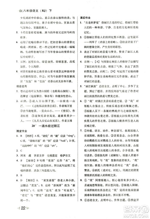 北方妇女儿童出版社2021胜券在握打好基础作业本八年级语文下册RJ部编版答案