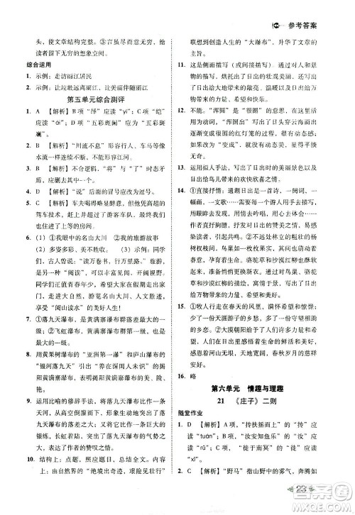 北方妇女儿童出版社2021胜券在握打好基础作业本八年级语文下册RJ部编版答案