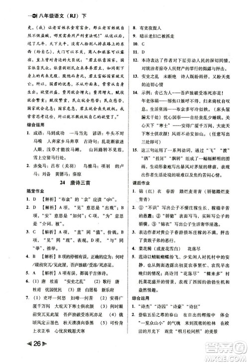 北方妇女儿童出版社2021胜券在握打好基础作业本八年级语文下册RJ部编版答案 北方妇女儿童出版社2021胜券在握打好基础作业本八年级语文下册RJ部编版答案