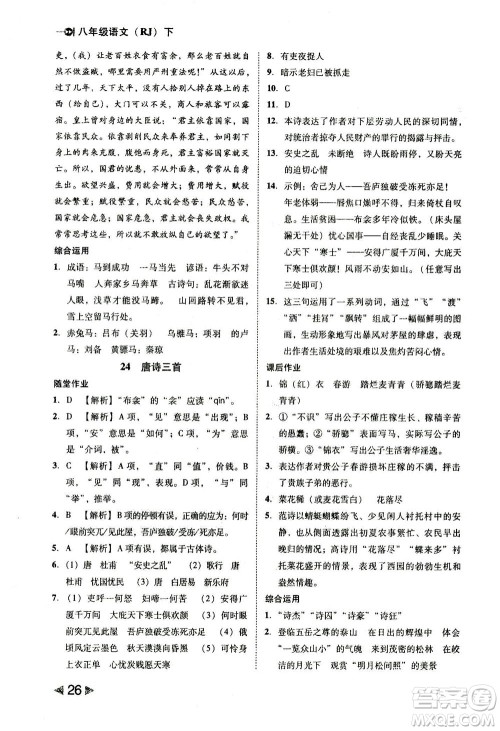 北方妇女儿童出版社2021胜券在握打好基础作业本八年级语文下册RJ部编版答案