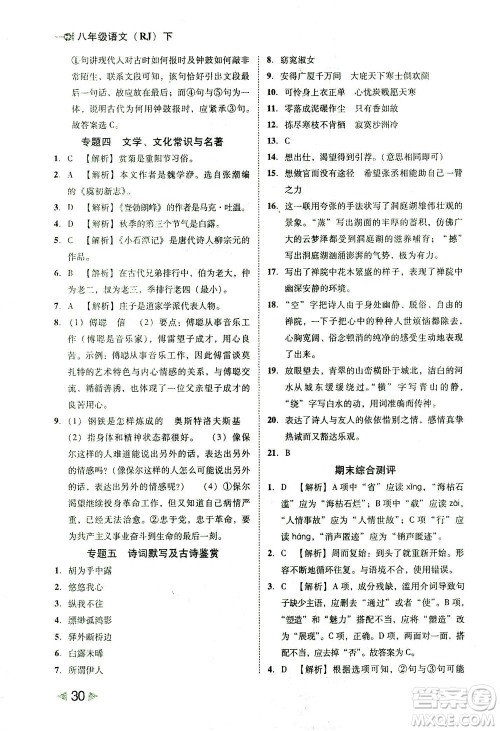 北方妇女儿童出版社2021胜券在握打好基础作业本八年级语文下册RJ部编版答案